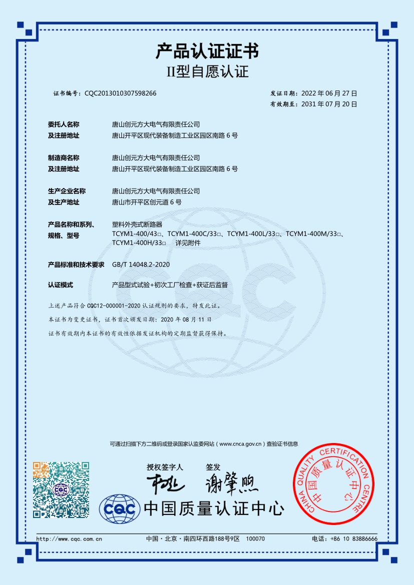 CQC认证-塑壳断路器TCYM1-400