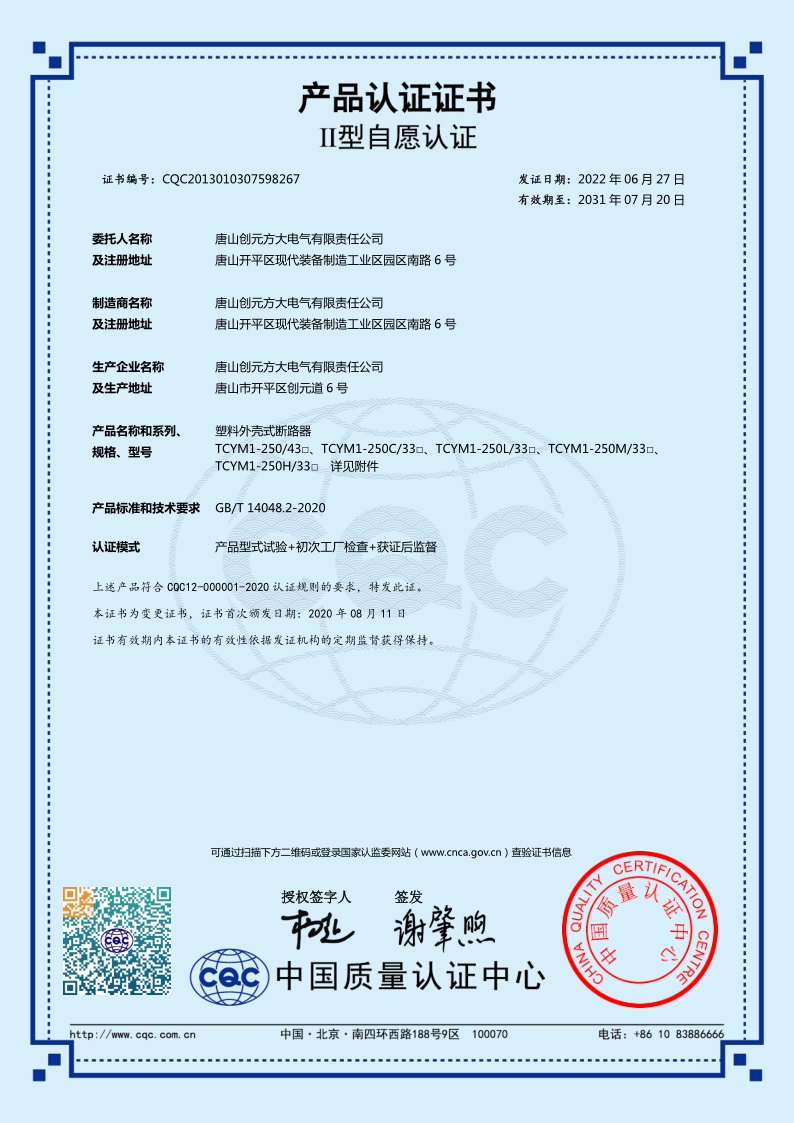 CQC认证-塑壳断路器TCYM1-250